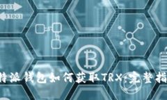 b特派钱包如何获取TRX:完整指南