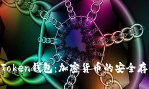 全面解析BK-Token钱包：加密货币的安全存储与交易选择
