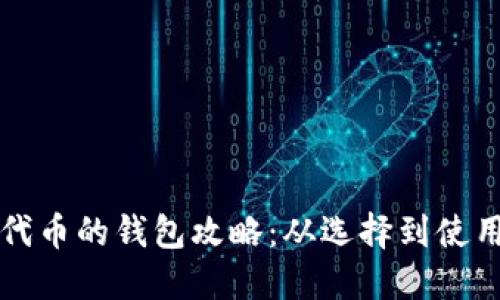 基于以太坊代币的钱包攻略：从选择到使用的全面指南