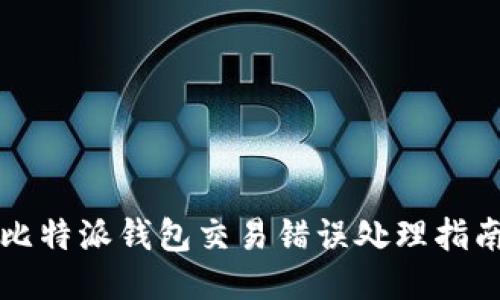比特派钱包交易错误处理指南