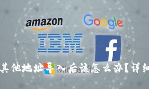 比特派私钥被其他地址导入后该怎么办?详细解决方案解析