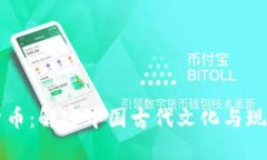 中元与数字货币：解密中国古代文化与现代金融