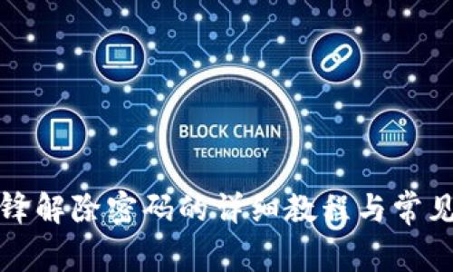 比特派刀锋解除密码的详细教程与常见问题解答