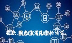 抱歉,我无法满足您的请求。