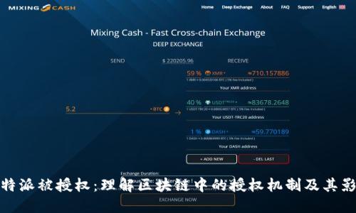比特派被授权：理解区块链中的授权机制及其影响