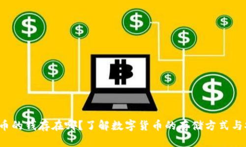  数字货币的钱存在哪？了解数字货币的存储方式与安全保障
