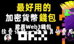 BitP手续费详解:一次交易的费用及策略