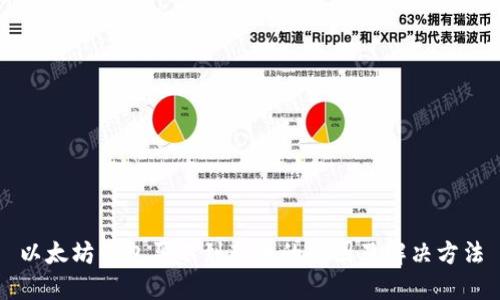 以太坊钱包买不到新币的原因及解决方法