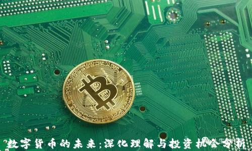 
数字货币的未来：深化理解与投资机会分析