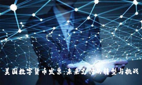 美国数字货币发票:未来支付的转型与挑战