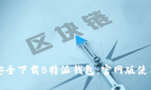 如何安全下载B特派钱包:官网版使用指南