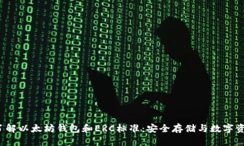  深入了解以太坊钱包和ERC标准：安全存储与数字资产管理