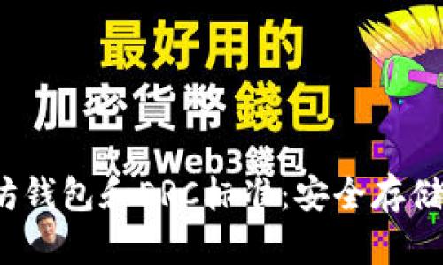  深入了解以太坊钱包和ERC标准：安全存储与数字资产管理