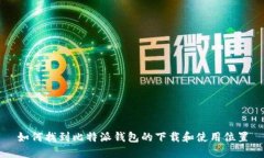 如何找到比特派钱包的下载和使用位置