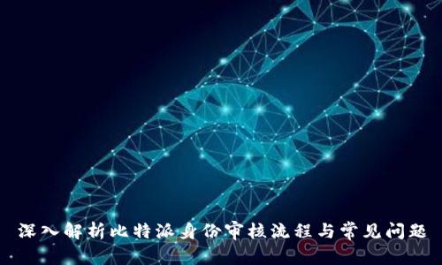 深入解析比特派身份审核流程与常见问题