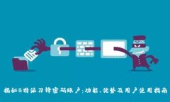 揭秘B特派刀锋密码账户:功能、优势及用户使用