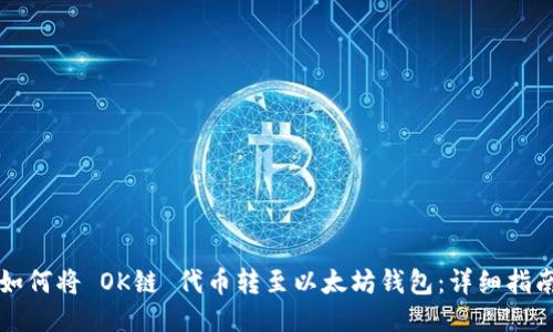如何将 OK链 代币转至以太坊钱包:详细指南
