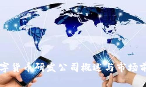 美国数字货币研发公司概述与市场前景分析
