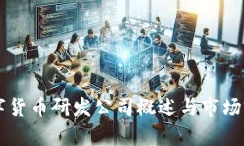 美国数字货币研发公司概述与市场前景分析
