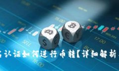 比特派无需实名认证如何进行币转?详细解析与