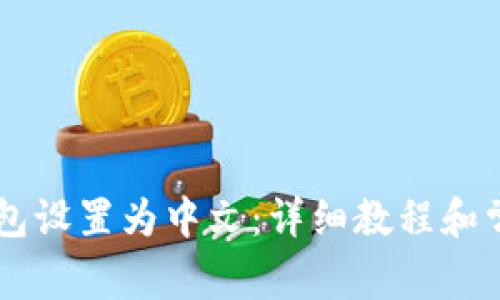 如何将BK钱包设置为中文:详细教程和常见问题解答