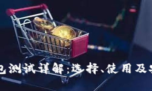 以太坊钱包测试详解:选择、使用及安全性分析