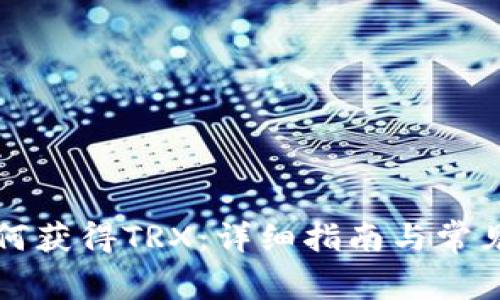 比特派如何获得TRX:详细指南与常见问题解答