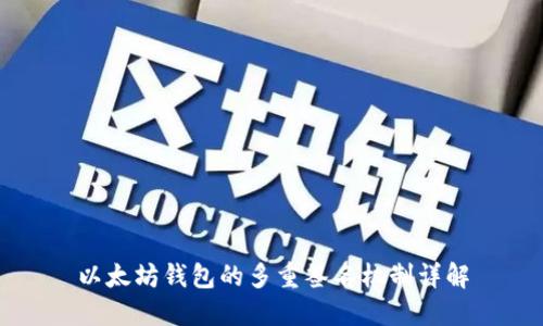 以太坊钱包的多重签名机制详解