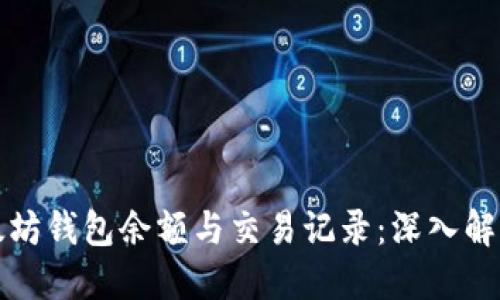 如何查询以太坊钱包余额与交易记录:深入解读和实用技巧