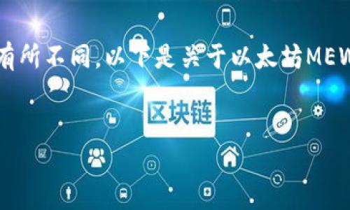 注意:以下内容是基于您请求的格式,需要的字数可能会有所不同,以下是关于以太坊MEW钱包(MyEtherWallet)的详细介绍,相关问题以及内容。
全面解析以太坊MEW钱包:使用指南与常见问题