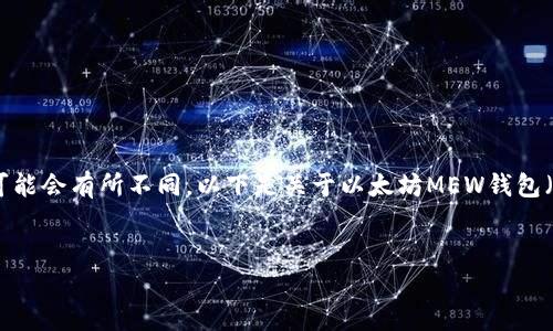 注意:以下内容是基于您请求的格式,需要的字数可能会有所不同,以下是关于以太坊MEW钱包(MyEtherWallet)的详细介绍,相关问题以及内容。
全面解析以太坊MEW钱包:使用指南与常见问题