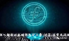 深入解析以太坊钱包矿工费:计算、及常见问题