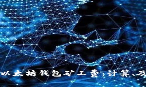 深入解析以太坊钱包矿工费:计算、及常见问题