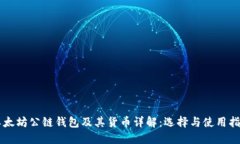 以太坊公链钱包及其货币详解:选择与使用指南
