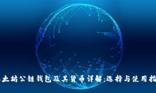 以太坊公链钱包及其货币详解:选择与使用指南