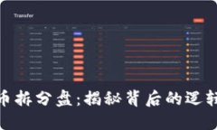 数字货币拆分盘:揭秘背后的逻辑与风险