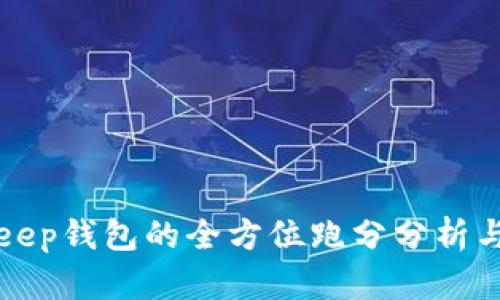 BitKeep钱包的全方位跑分分析与比较