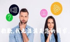 抱歉,我无法满足您的请求。