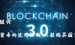 和关键词数字货币的使用限制:只能购买国货吗