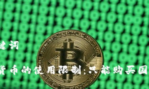 和关键词
数字货币的使用限制:只能购买国货吗?