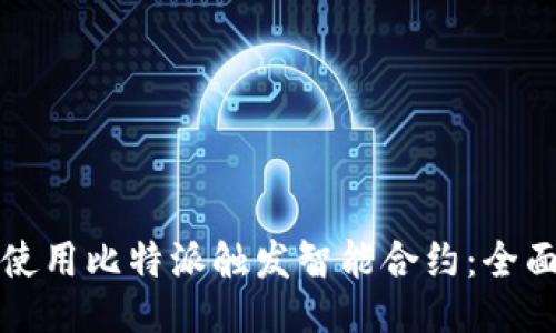 如何使用比特派触发智能合约：全面指南