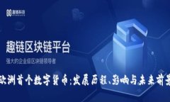 欧洲首个数字货币:发展历程、影响与未来前景