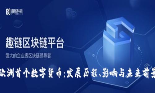 欧洲首个数字货币:发展历程、影响与未来前景