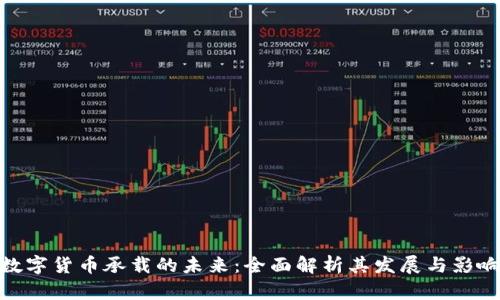 数字货币承载的未来：全面解析其发展与影响