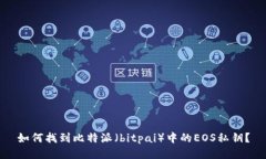 如何找到比特派(bitpai)中的EOS私钥?