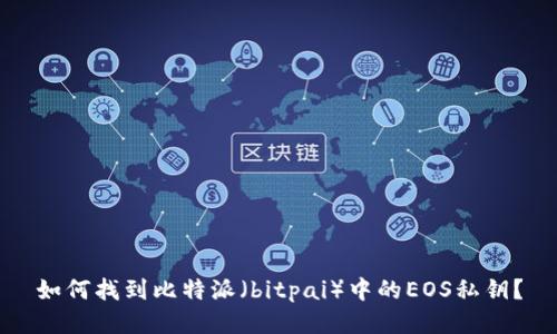 如何找到比特派(bitpai)中的EOS私钥?