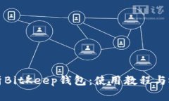全面解析BitKeep钱包:使用教程与视频讲解