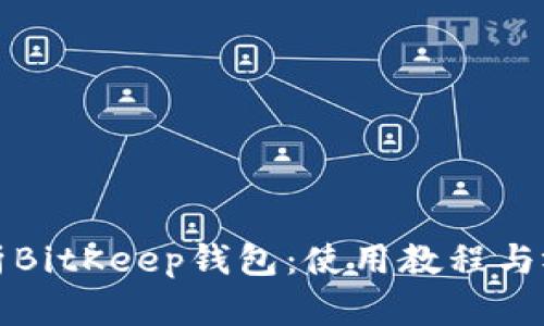 全面解析BitKeep钱包:使用教程与视频讲解