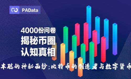 揭开中本聪的神秘面纱:比特币的创造者与数字货币的未来