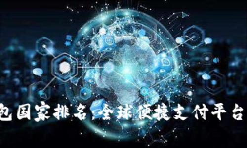 B特派钱包国家排名:全球便捷支付平台的领军者